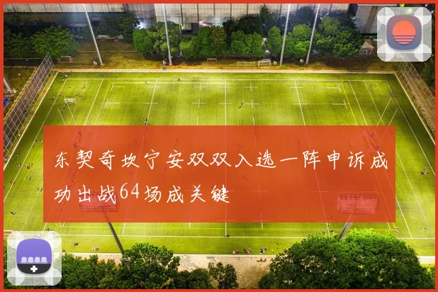 东契奇坎宁安双双入选一阵申诉成功出战64场成关键