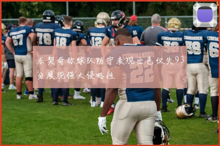 东契奇称球队防守表现出色仅失93分展现强大侵略性