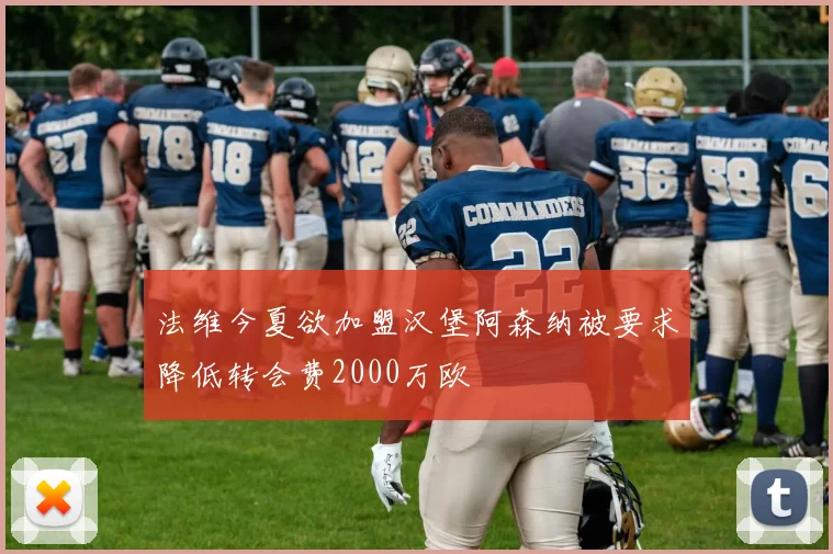 法维今夏欲加盟汉堡阿森纳被要求降低转会费2000万欧