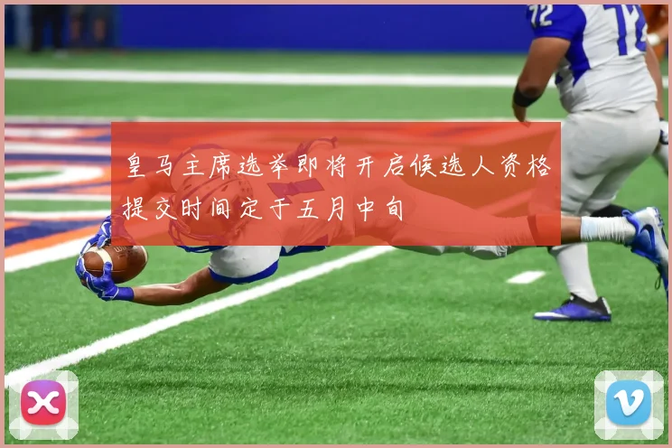 皇马主席选举即将开启候选人资格提交时间定于五月中旬