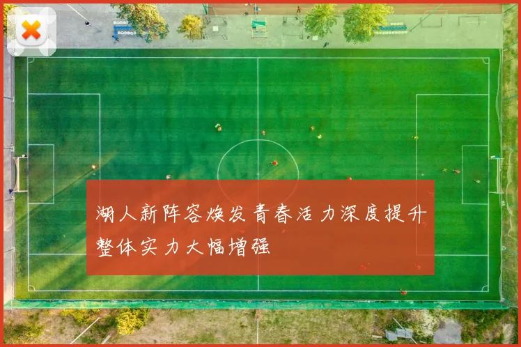 湖人新阵容焕发青春活力深度提升整体实力大幅增强