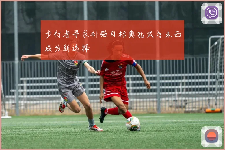 步行者寻求补强目标奥孔武与米西成为新选择
