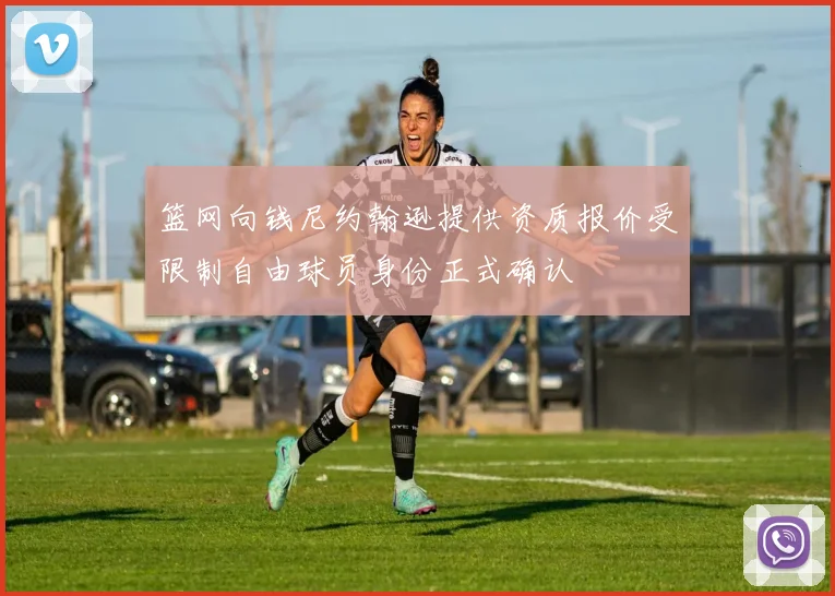 篮网向钱尼约翰逊提供资质报价受限制自由球员身份正式确认