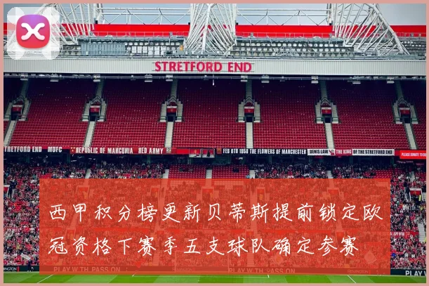 西甲积分榜更新贝蒂斯提前锁定欧冠资格下赛季五支球队确定参赛