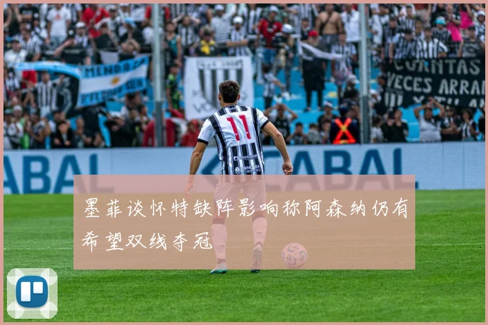 墨菲谈怀特缺阵影响称阿森纳仍有希望双线夺冠