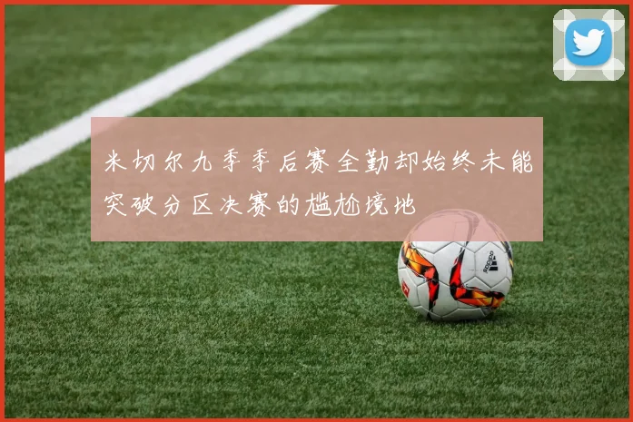 米切尔九季季后赛全勤却始终未能突破分区决赛的尴尬境地