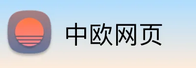 中欧网页 Logo